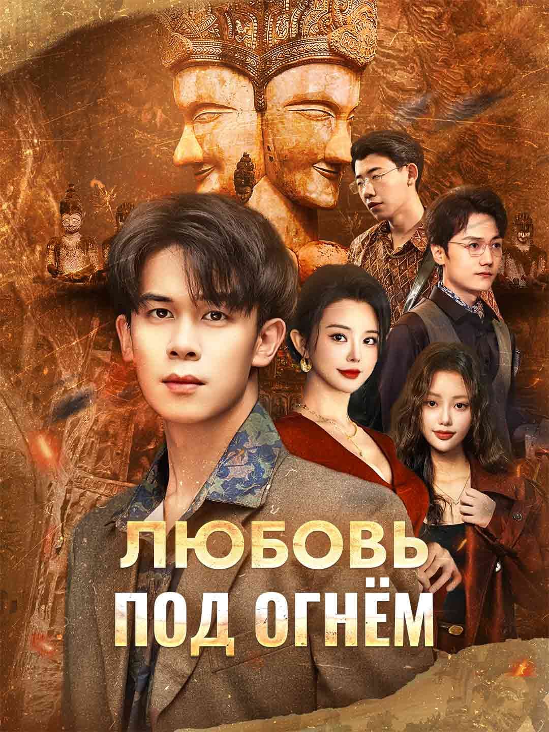 Любовь под огнём