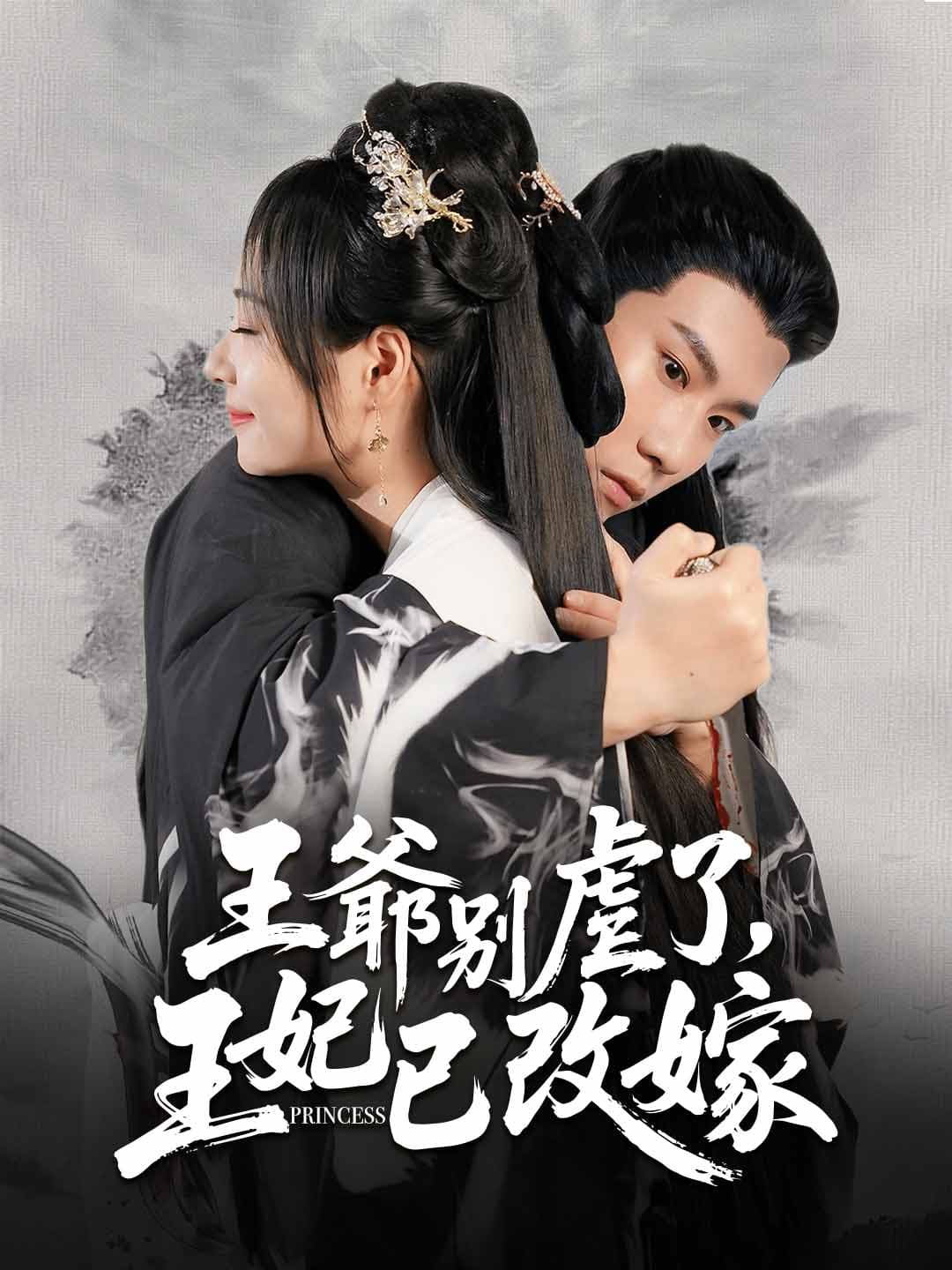 王爺別虐了，王妃已改嫁