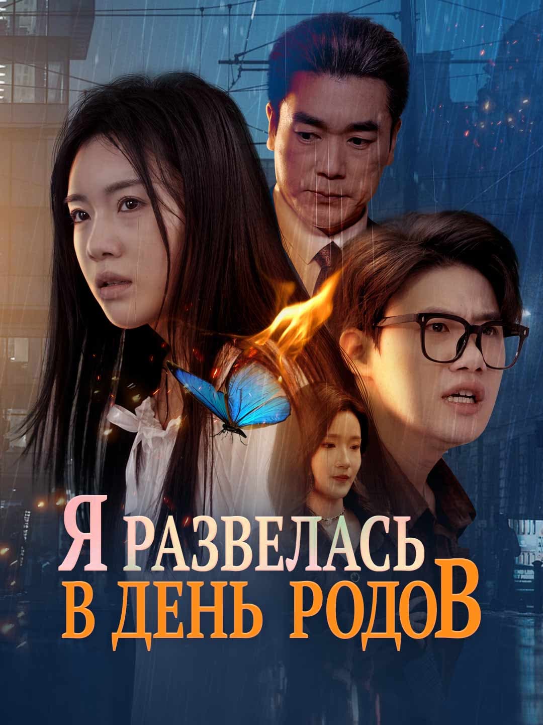 Я развелась в день родов