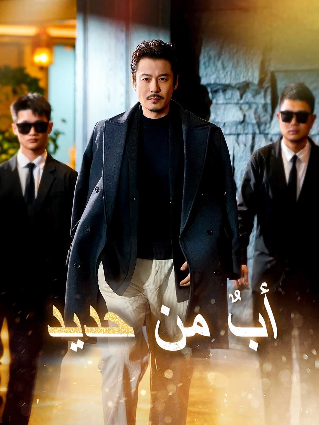 (مدبلج)أب من حديد