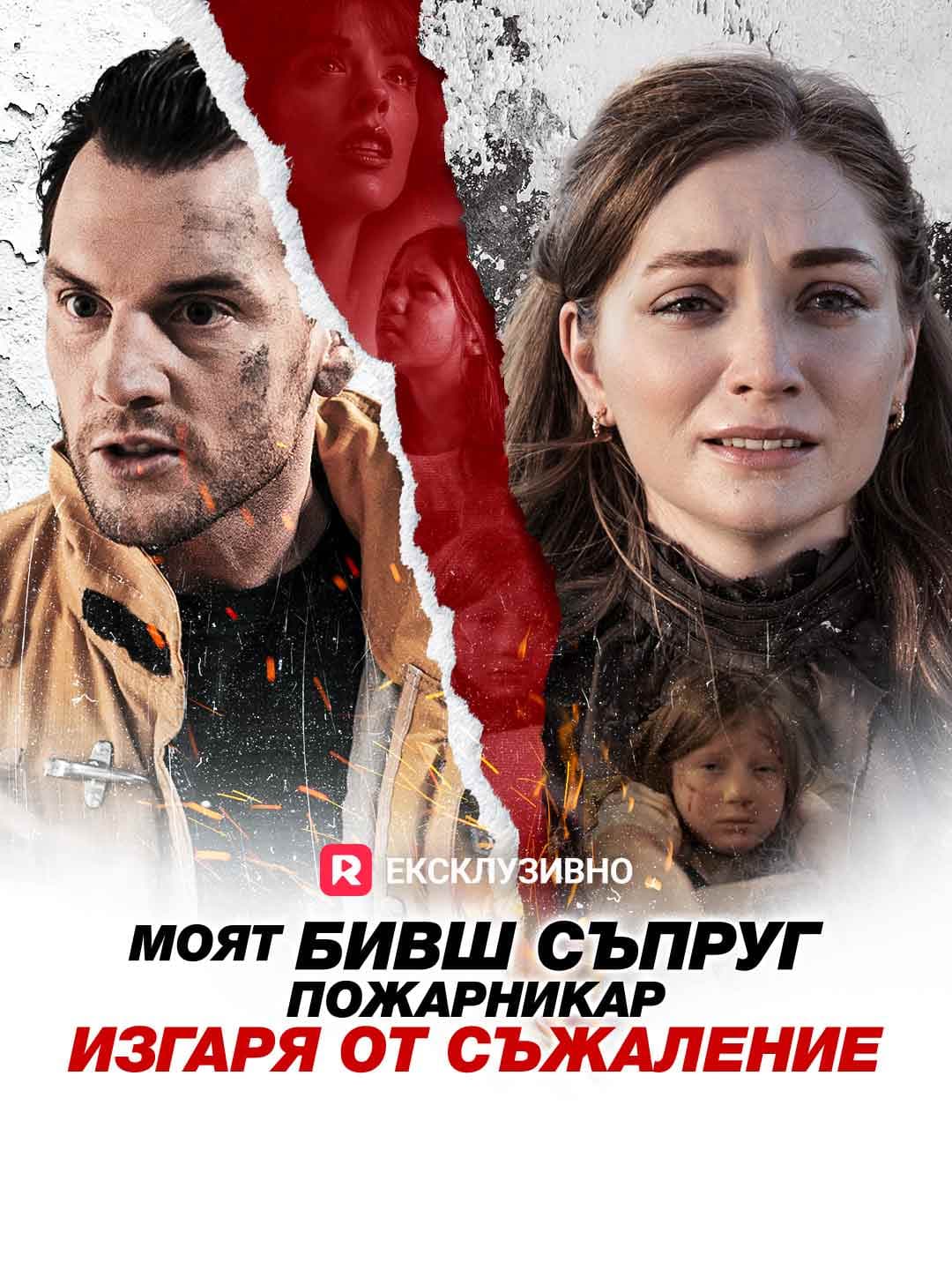 Моят бивш съпруг пожарникар изгаря от съжаление