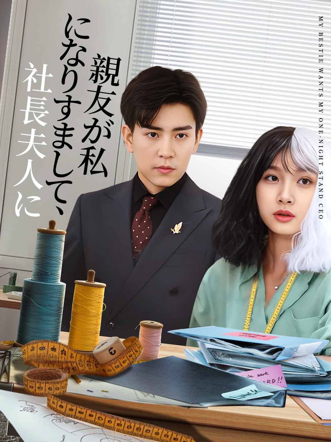 親友が私になりすまして、社長夫人に