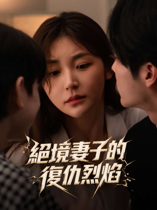 絕境妻子的復仇烈焰