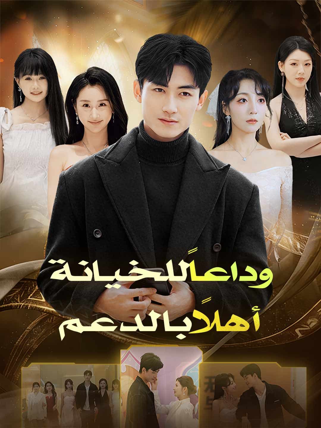 وداعاً للخيانة أهلاً بالدعم
