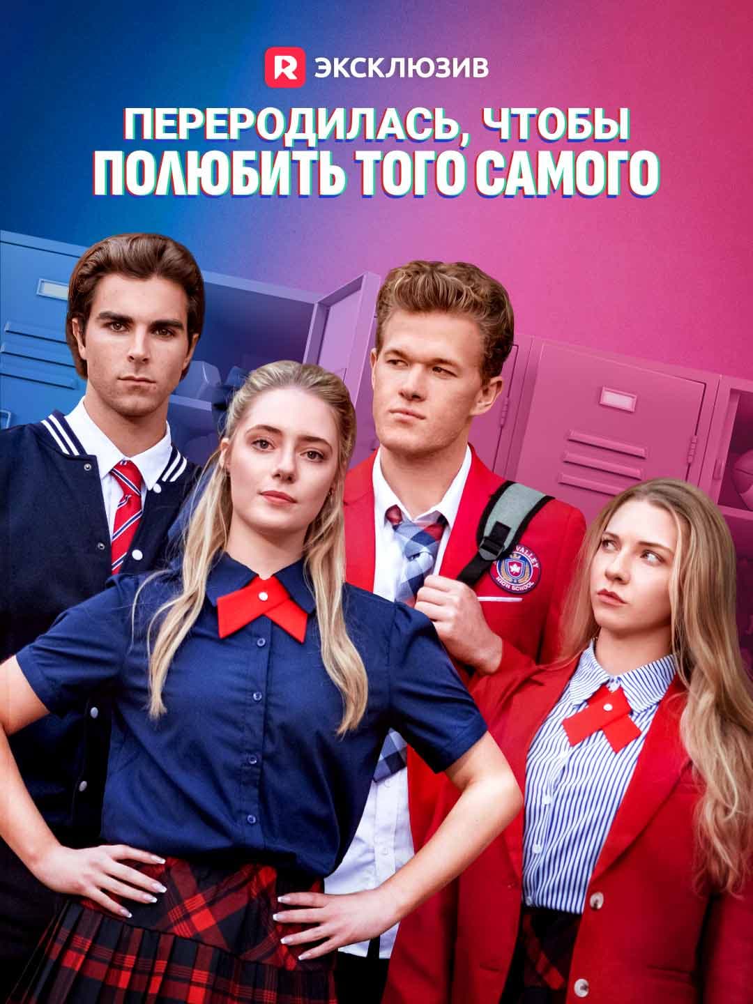 (Дубляж)Переродилась, чтобы полюбить того самого