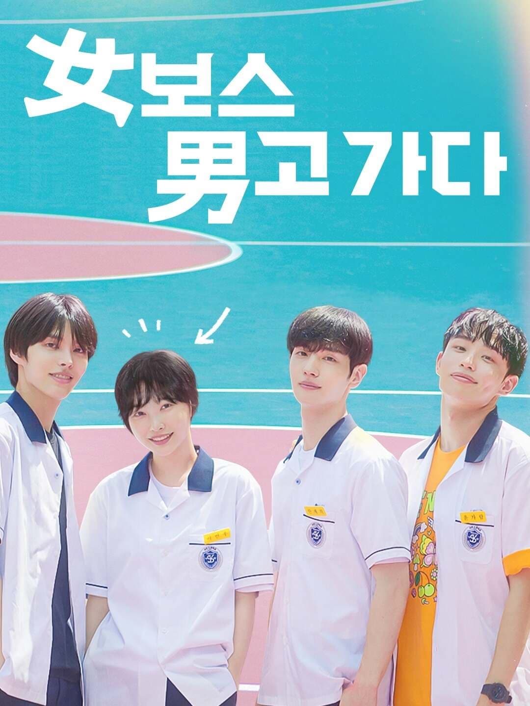 女보스 男고 가다