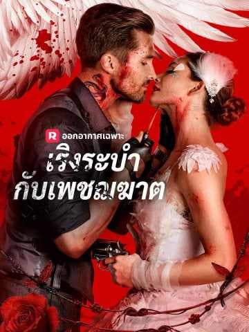 (พากย์)เริงระบำกับเพชฌฆาต