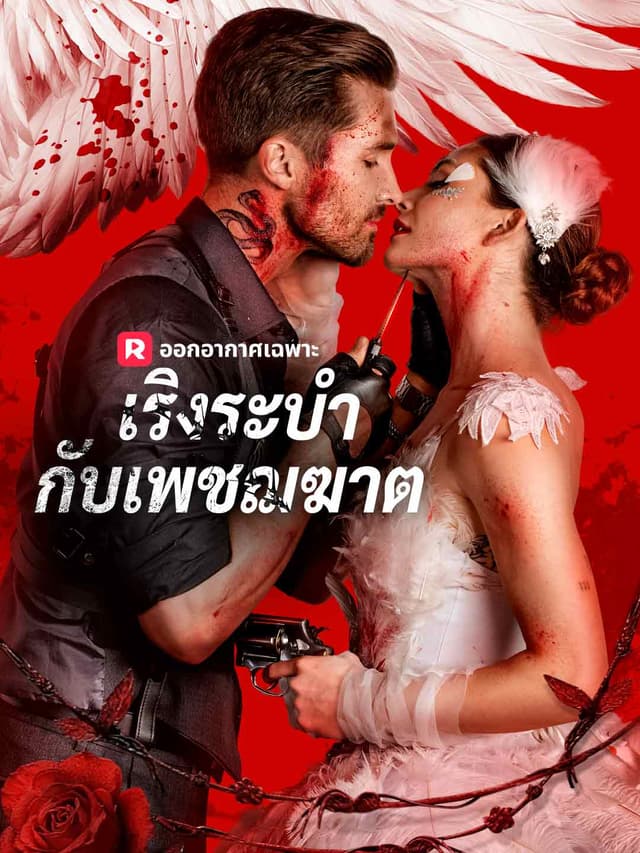 (พากย์)เริงระบำกับเพชฌฆาต