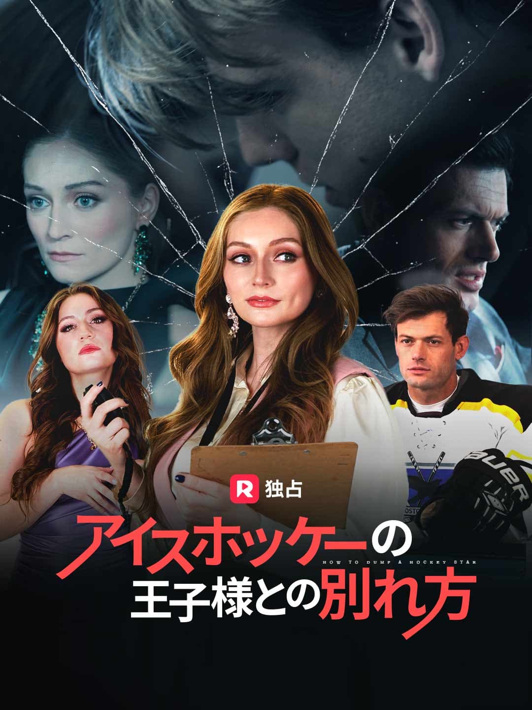 アイスホッケーの王子様との別れ方