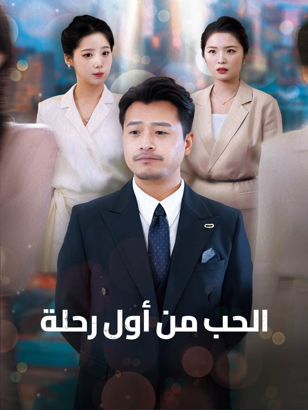 الحب من أول رحلة