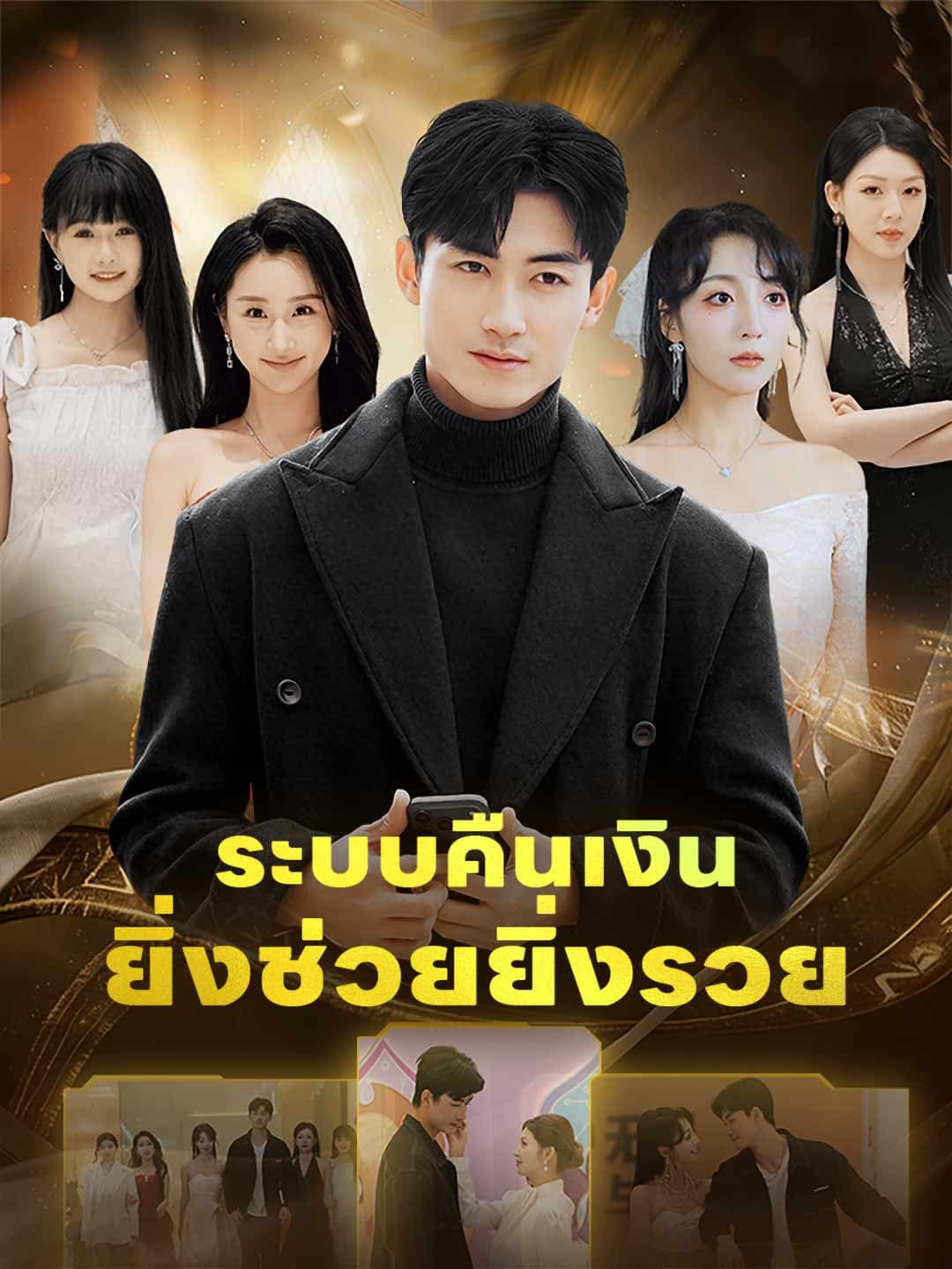 (พากย์)ระบบคืนเงินยิ่งช่วยยิ่งรวย