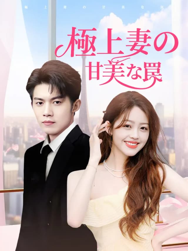 極上妻の甘美な罠