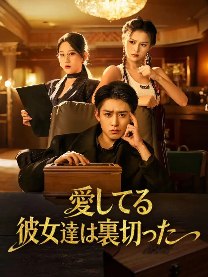 愛してる彼女達は裏切った