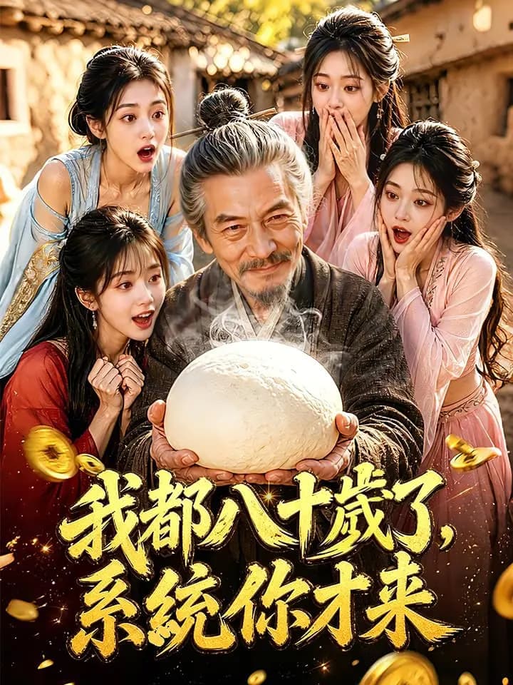 我都八十歲了，系統你才來