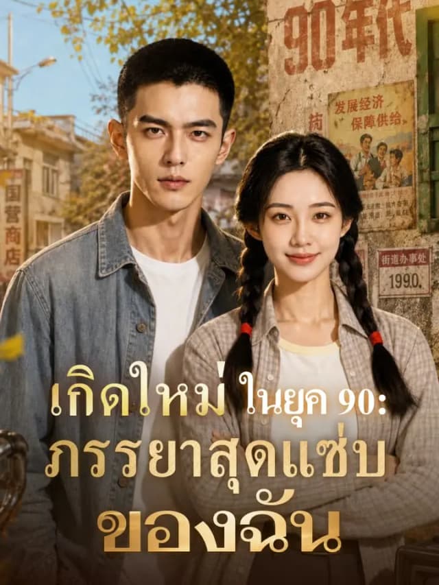 เกิดใหม่ในยุค 90: ภรรยาสุดแซ่บของฉัน