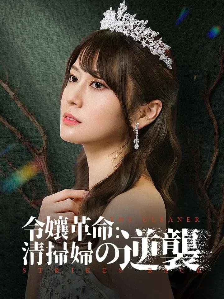 令孃革命：清掃婦の逆襲