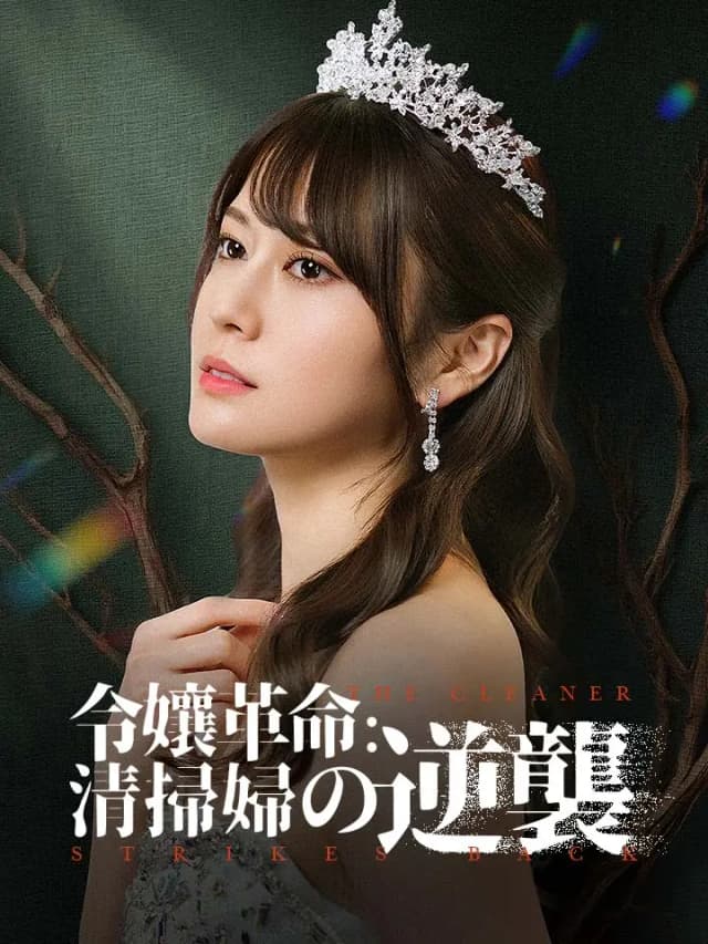 令孃革命：清掃婦の逆襲