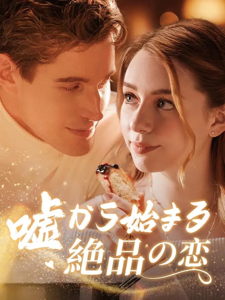 嘘から始まる絶品の恋