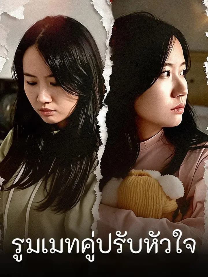 รูมเมทคู่ปรับหัวใจ