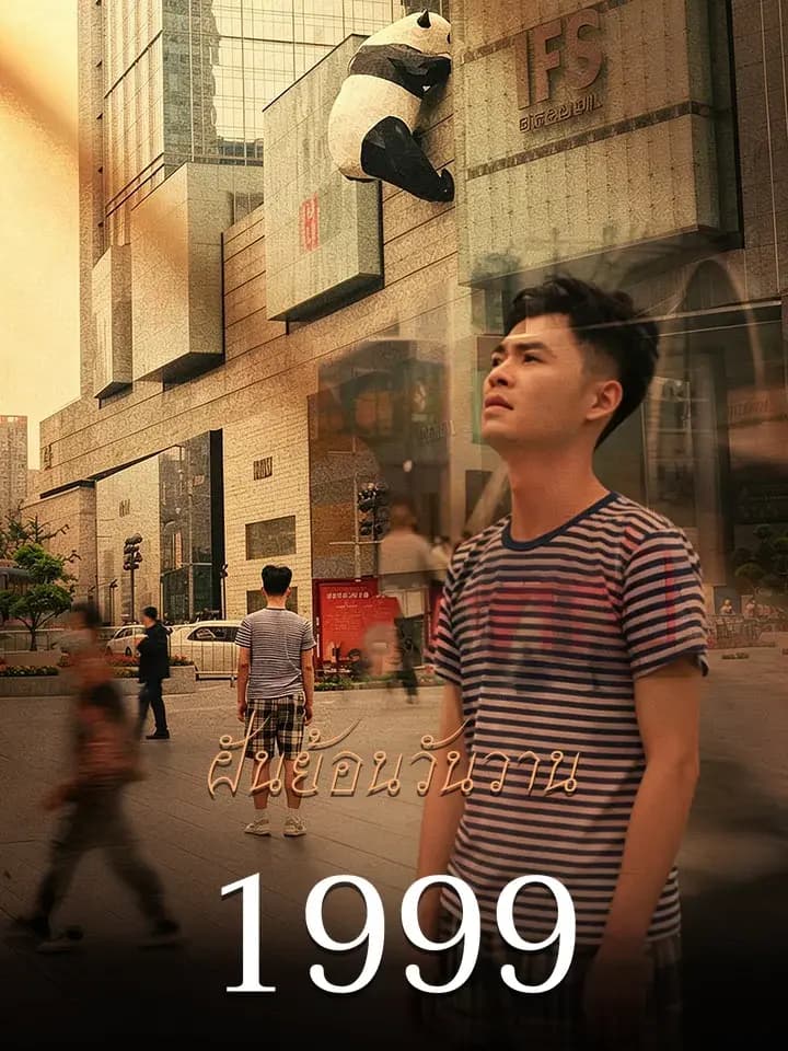 ฝันย้อนวันวาน 1999
