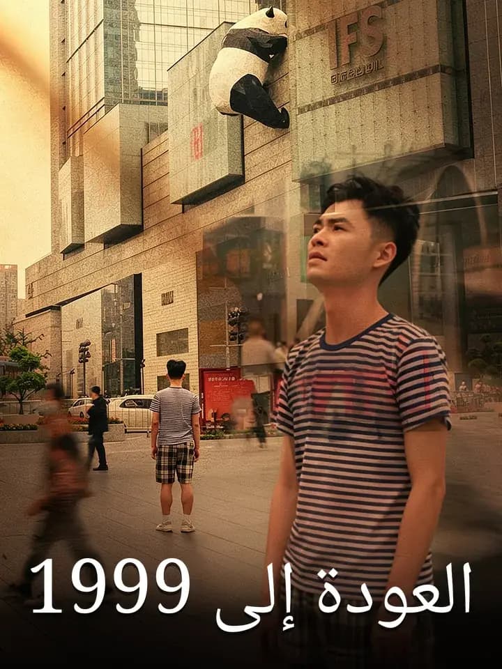 العودة إلى 1999