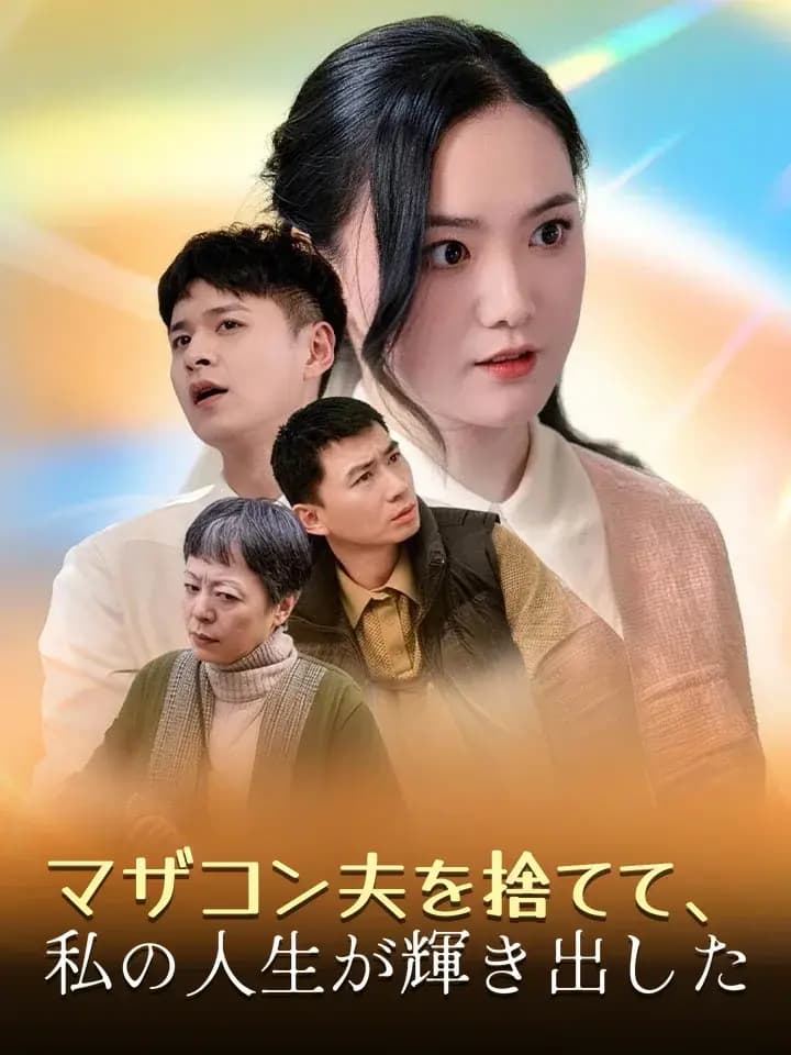 マザコン夫を捨てて、私の人生が輝き出した