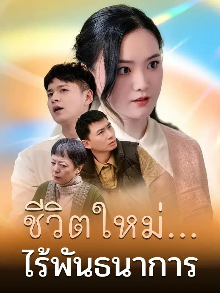 ชีวิตใหม่...ไร้พันธนาการ
