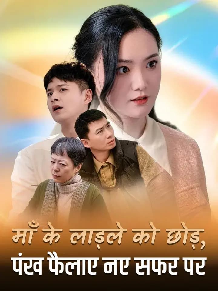 माँ के लाड़ले को छोड़, पंख फैलाए नए सफर पर