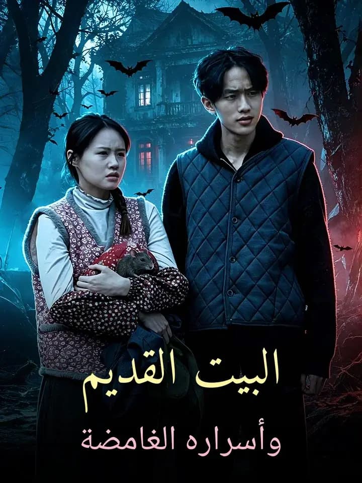البيت القديم وأسراره الغامضة