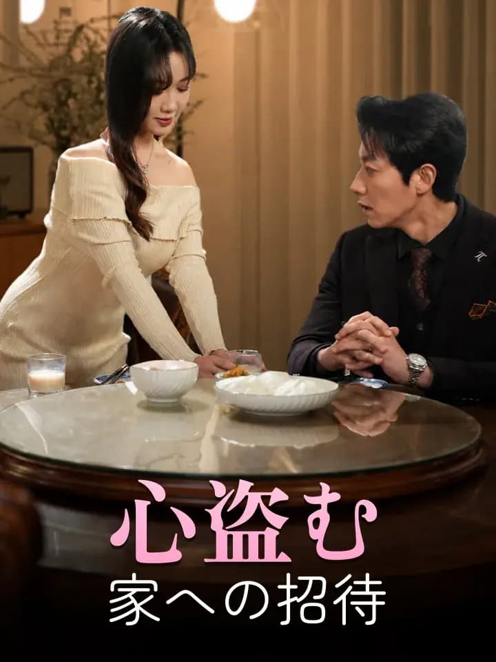 心盗む家への招待