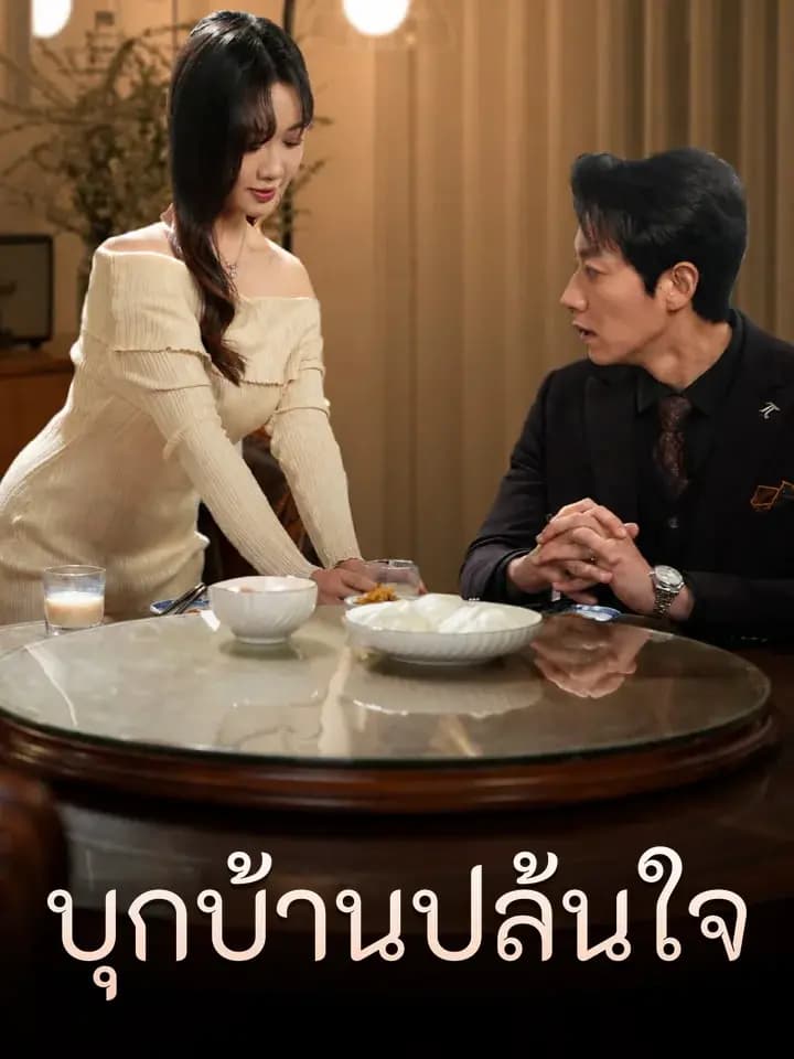บุกบ้านปล้นใจ
