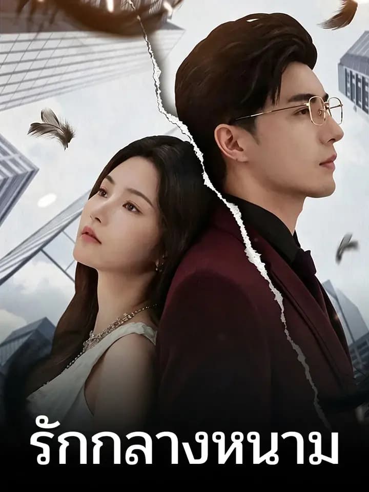 รักกลางหนาม