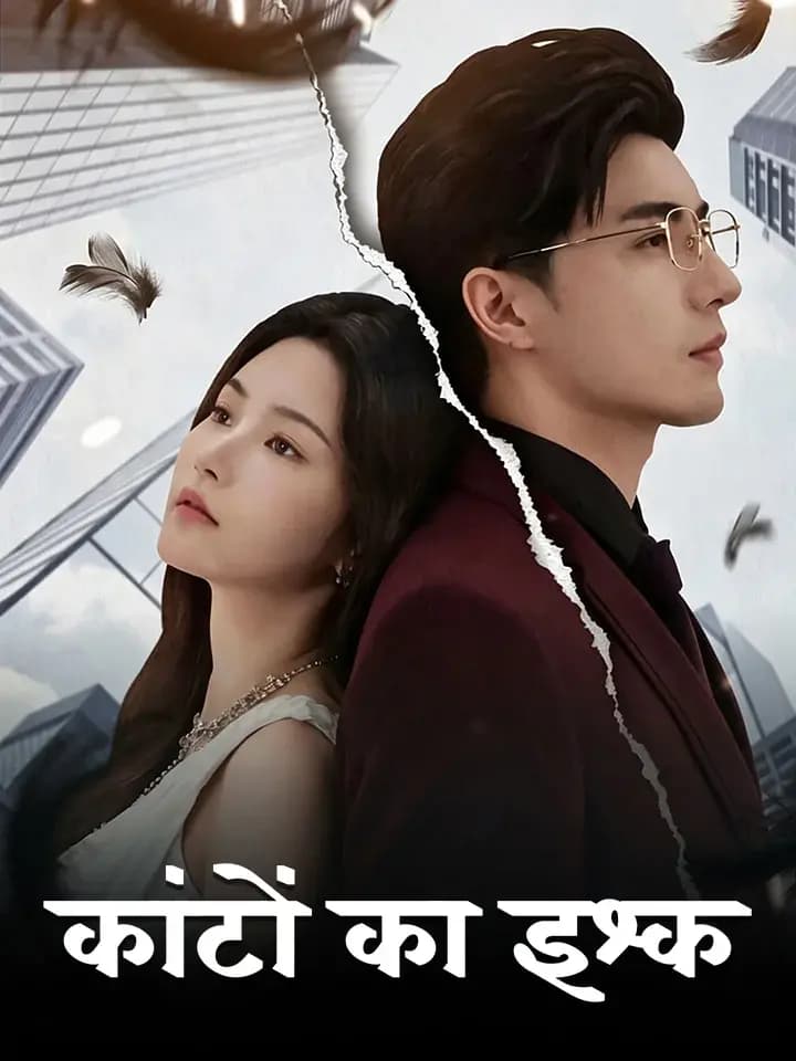 कांटों का इश्क