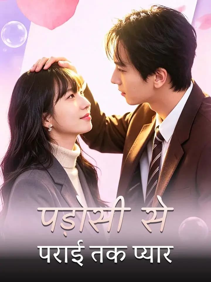 पड़ोसी से पराई तक प्यार