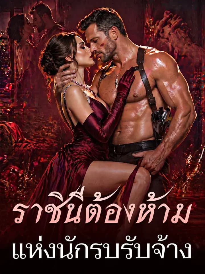 ราชินีต้องห้ามแห่งนักรบรับจ้าง