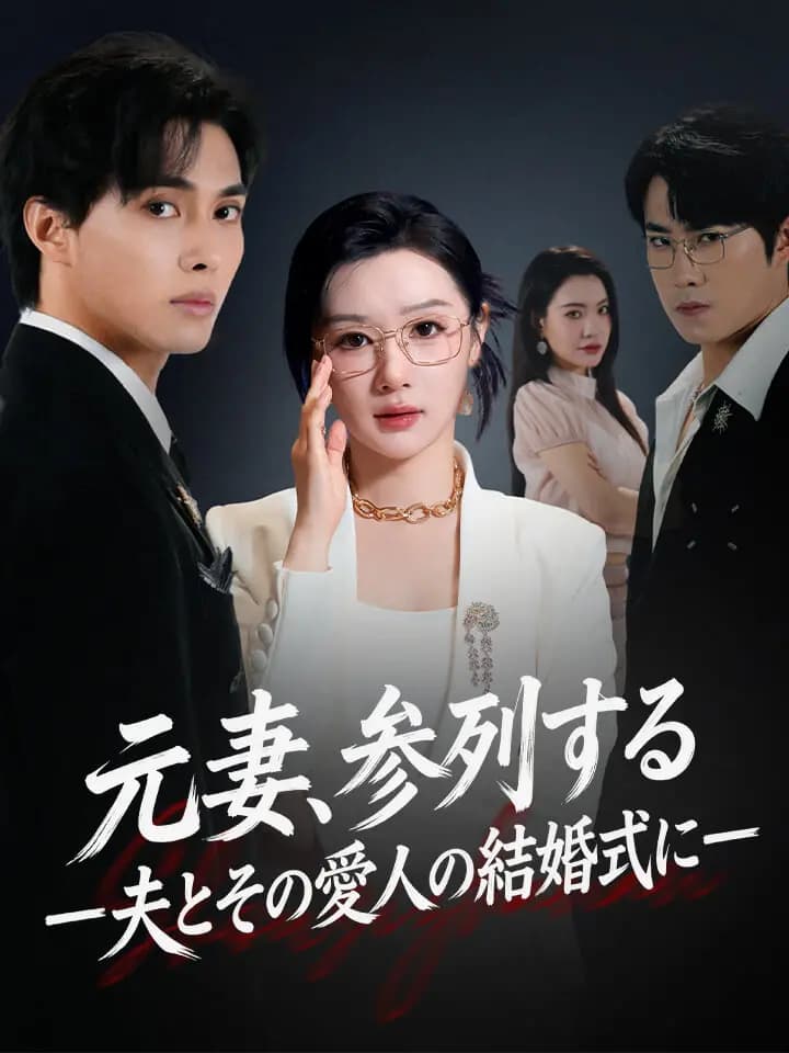 元妻、参列する。—夫とその愛人の結婚式に—