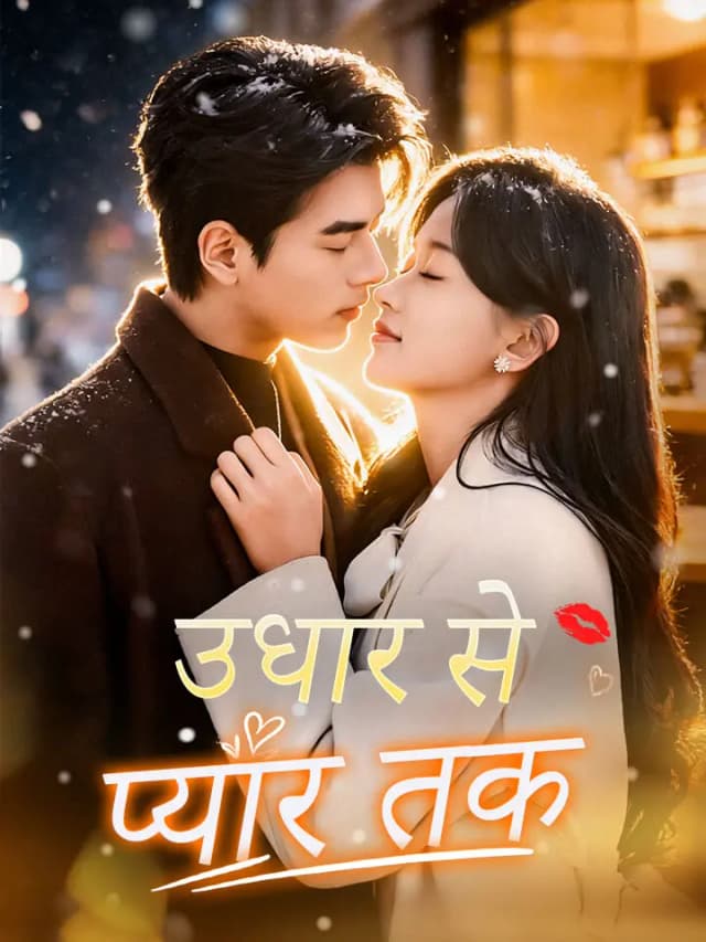 उधार से प्यार तक