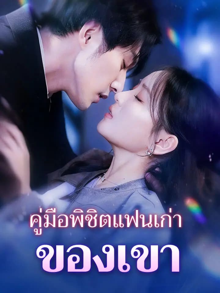 คู่มือพิชิตแฟนเก่าของเขา