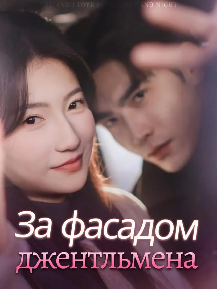 За фасадом джентльмена