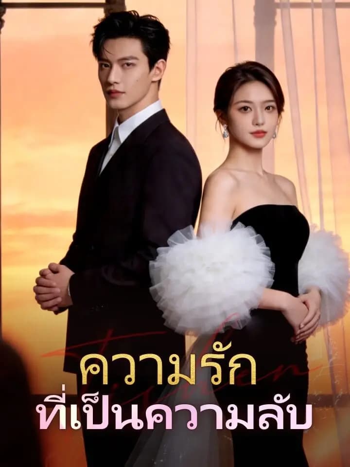 ความรักที่เป็นความลับ