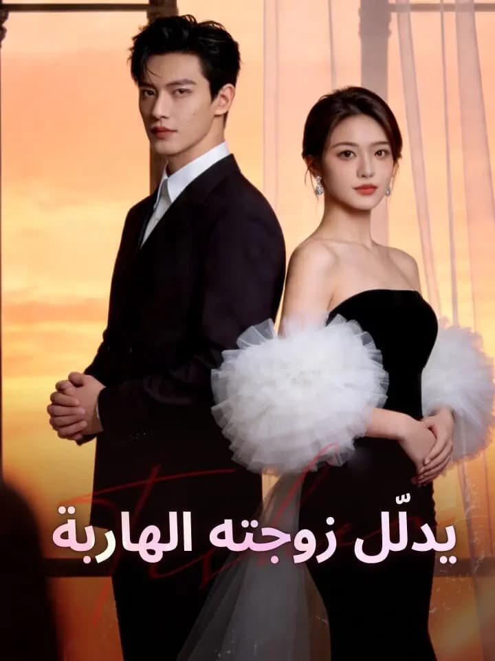 ‫يدلّل زوجته الهاربة‬