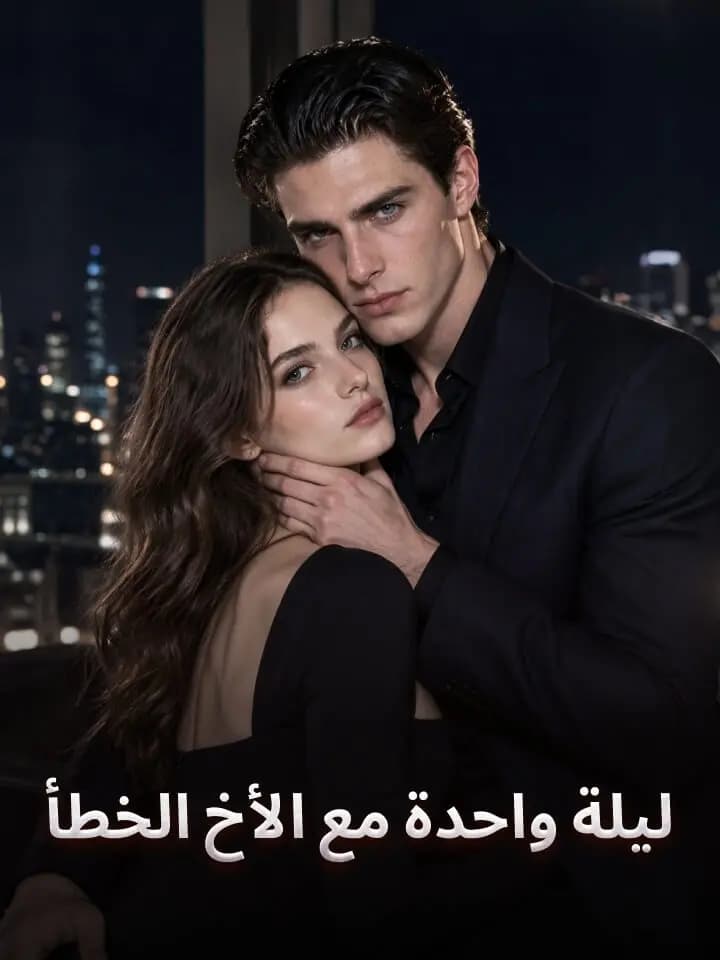 ‫ليلة واحدة مع الأخ الخطأ‬