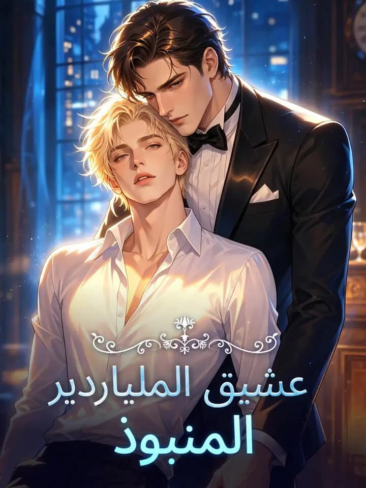 ‫‫‫‫عشيق الملياردير المنبوذ‬‬‬