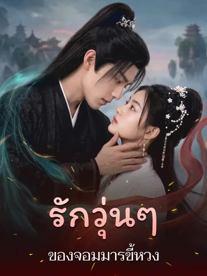 รักวุ่นๆ ของจอมมารขี้หวง