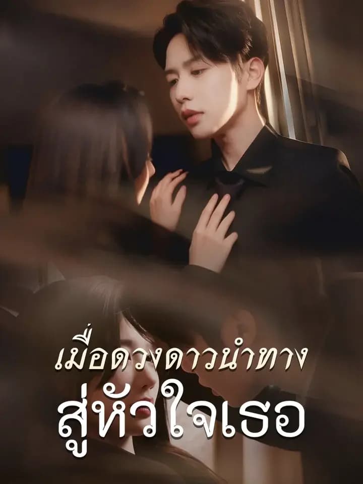 เมื่อดวงดาวนำทางสู่หัวใจเธอ