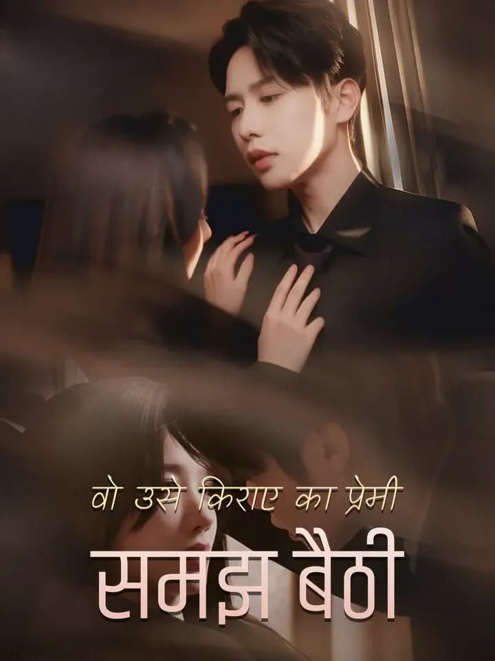 वो उसे किराए का प्रेमी समझ बैठी