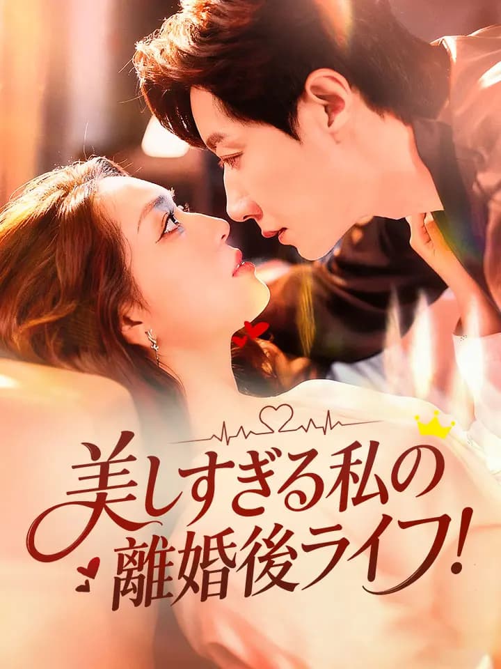 美しすぎる私の離婚後ライフ！