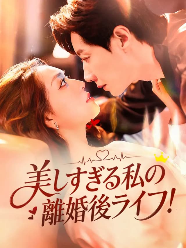 美しすぎる私の離婚後ライフ！