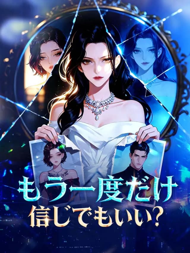 もう一度だけ、信じてもいい？