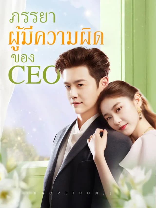 ภรรยาผู้มีความผิดของ CEO